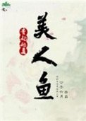 《貴妃她是美人魚》