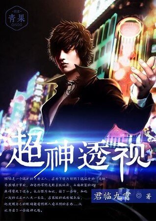 《超神透視》