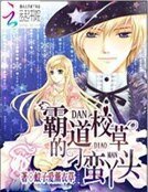 《霸道校草的刁蠻丫頭》