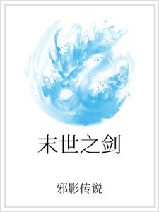 末世之剑
