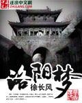 《洛陽夢》