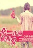《花一開漫就相碍(結局+番外)》