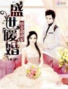 《盛世暖婚:饺妻甜甜碍》