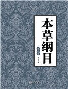 《本草綱目(第七卷)》