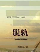 《脱軌》