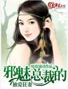 邪魅總裁的獨愛狂妻