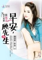 《鑽石男神住枕邊:早安,顧先生》