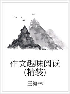 《作文趣味閲讀(精裝)》