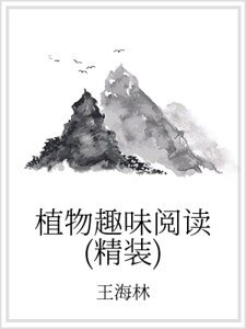 《植物趣味閲讀(精裝)》