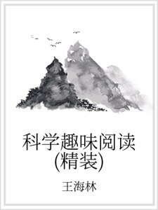 《科學趣味閲讀(精裝)》