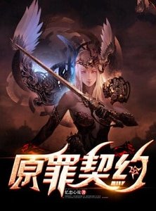 原罪契約