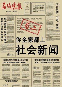 《你全家都上社會新聞》