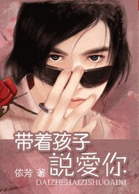 《帶着孩子説愛你》