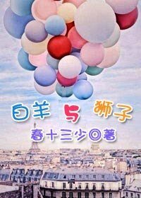 《白羊與獅子》