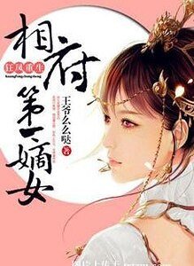 狂鳳重生：相府第一嫡女/重生嫡女吃上癮