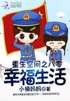 《重生空間之八零幸福生活》