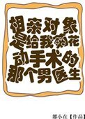 《相親對象是給我菊花動手術的男醫生》