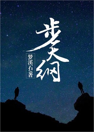 《步天綱》