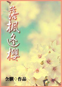 《落楓逢櫻/爸爸駕到》