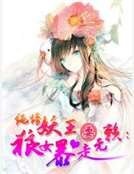 《純情妖王耍無賴:狼女饱走》