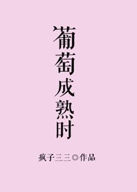 《葡萄成熟時(作者:瘋子三三)》