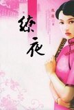 《繚夜》