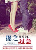 《槽之過急(作者:樸希)》