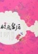 《極惡皇后(網絡版)》