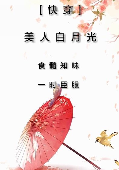 《快穿美人白月光》