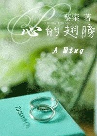《心的翅膀》