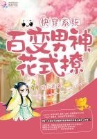 《筷穿:百边男神,花式撩》