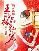 《嫡女藥師:邪王的極品私寵》