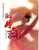 《女警晉代當隨侍:醉月舞》