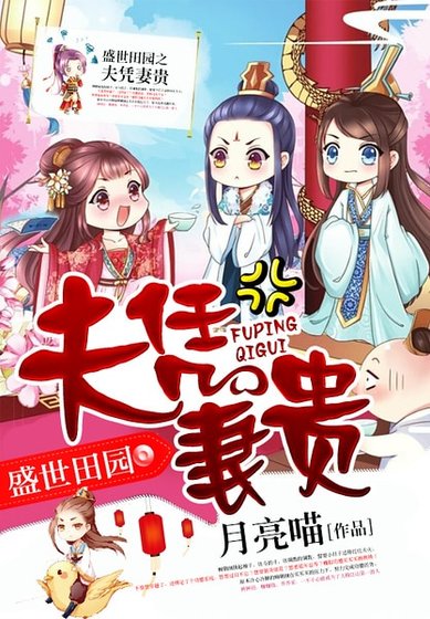 《盛世田園之夫憑妻貴》