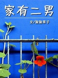 家有二男