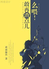 《敢再渣點兒麼喂!》
