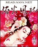 《渝火鳳妃》