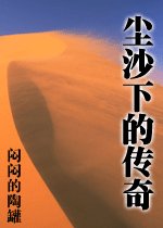 《塵沙下的傳奇》