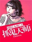國民女配之抓鬼天師