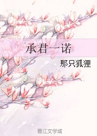 《承君一諾》