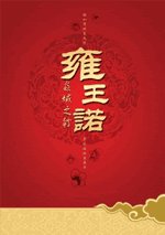 《雍王諾》