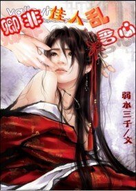 《卿非佳人卵君心:獨霸君寵》