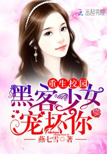 《重生校園:黑客少女寵壞你》