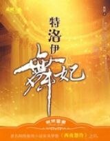 《特洛伊舞妃(出書版)》