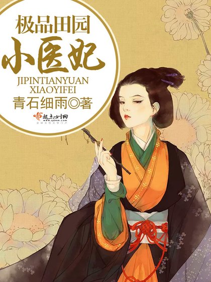 《極品田園小醫妃》