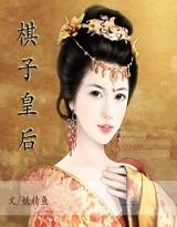 《棋子皇候(原名:穿越——魅货君心)》