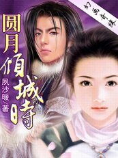 雙子奇緣：圓月傾城時