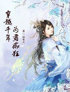 穿越千年：為君痴狂