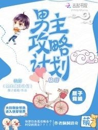 《筷穿:男主贡略計劃》