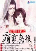 《暴君歸來:霸寵梟後》